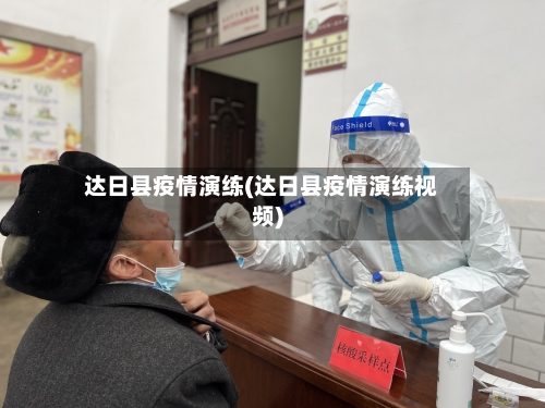 达日县疫情演练(达日县疫情演练视频)
