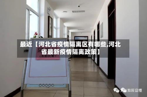 最近【河北省疫情隔离区有哪些,河北省最新疫情隔离政策】-第2张图片