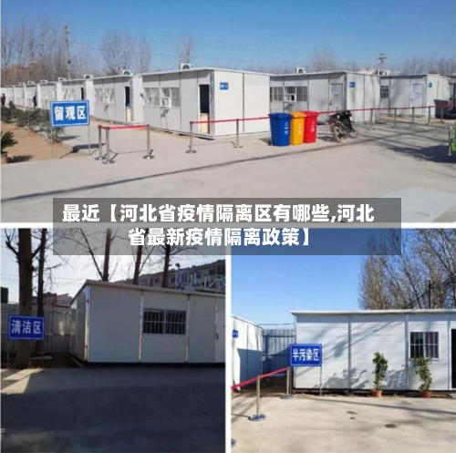 最近【河北省疫情隔离区有哪些,河北省最新疫情隔离政策】