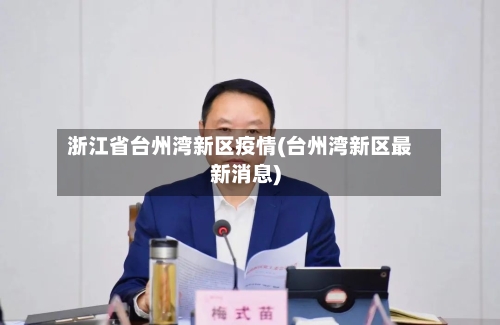 浙江省台州湾新区疫情(台州湾新区最新消息)