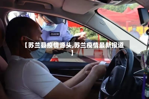 【苏兰县疫情源头,苏兰疫情最新报道】-第2张图片