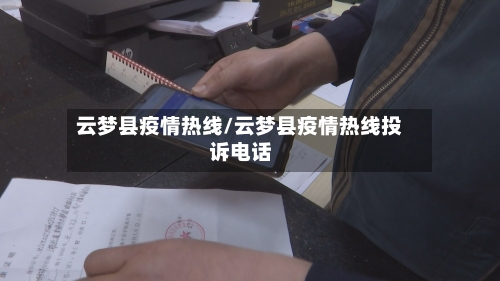云梦县疫情热线/云梦县疫情热线投诉电话-第2张图片