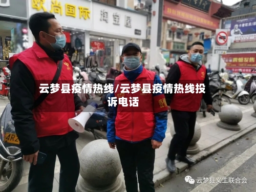 云梦县疫情热线/云梦县疫情热线投诉电话-第3张图片