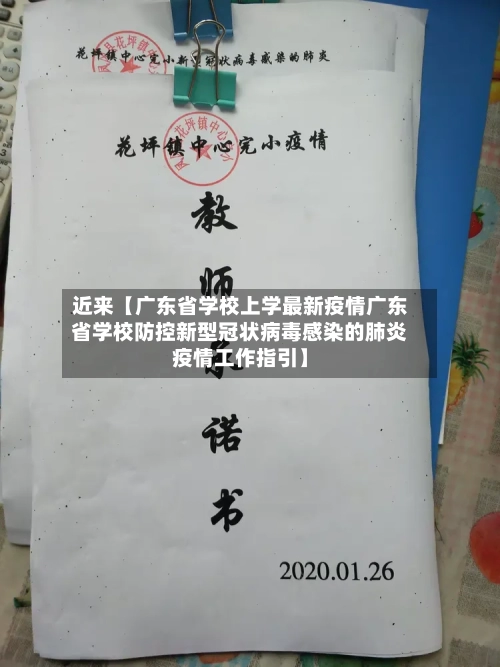 近来【广东省学校上学最新疫情广东省学校防控新型冠状病毒感染的肺炎疫情工作指引】