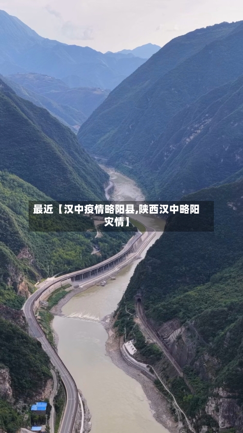 最近【汉中疫情略阳县,陕西汉中略阳灾情】-第3张图片