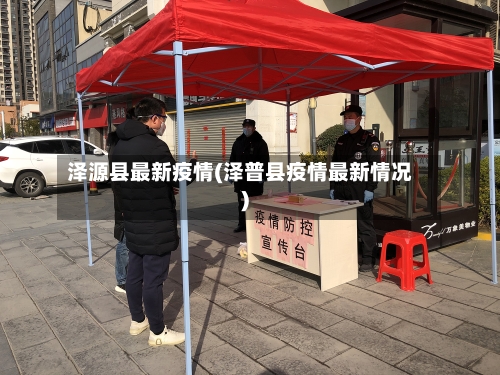 泽源县最新疫情(泽普县疫情最新情况)-第2张图片