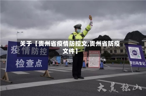 关于【贵州省疫情防控文,贵州省防疫文件】-第2张图片