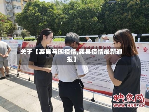 关于【襄县马园疫情,襄县疫情最新通报】