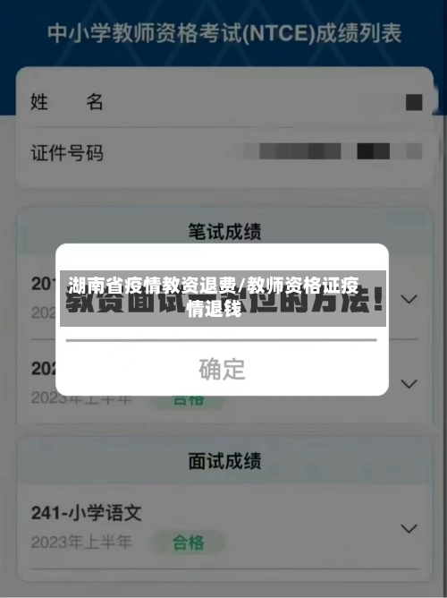 湖南省疫情教资退费/教师资格证疫情退钱-第2张图片