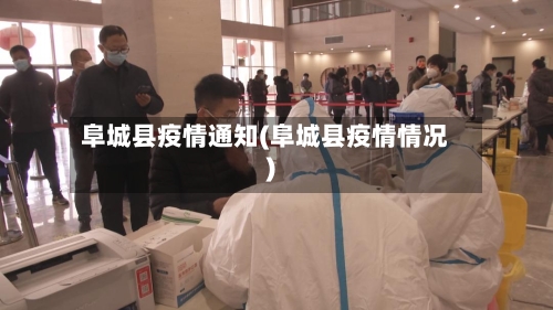 阜城县疫情通知(阜城县疫情情况)