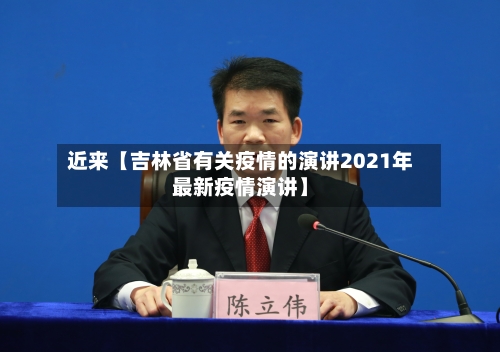 近来【吉林省有关疫情的演讲2021年最新疫情演讲】-第2张图片