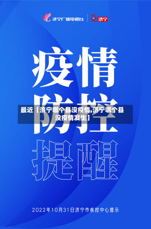 最近【济宁哪个县没疫情,济宁哪个县没疫情发生】-第3张图片