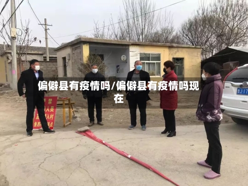 偏僻县有疫情吗/偏僻县有疫情吗现在-第2张图片