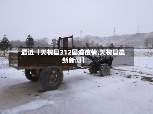 最近【天祝县312国道疫情,天祝县最新新闻】