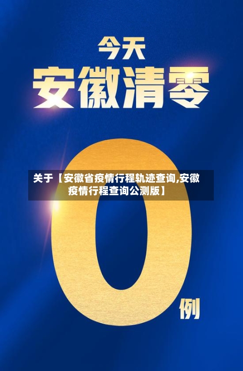 关于【安徽省疫情行程轨迹查询,安徽疫情行程查询公测版】