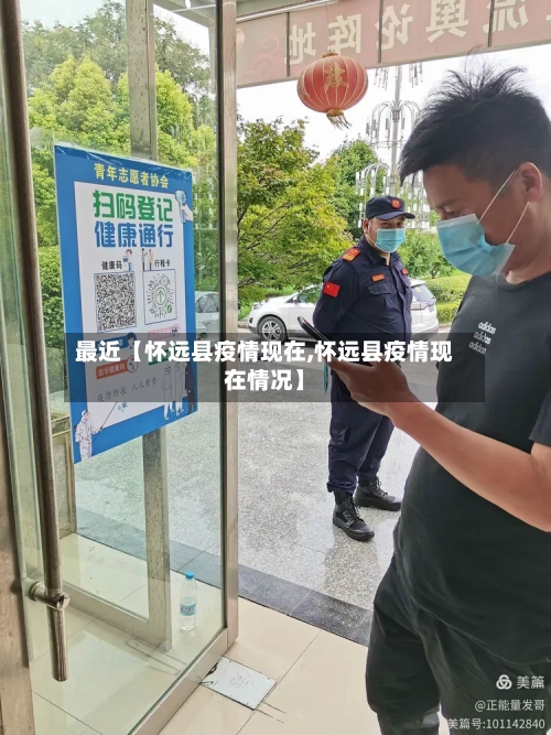 最近【怀远县疫情现在,怀远县疫情现在情况】