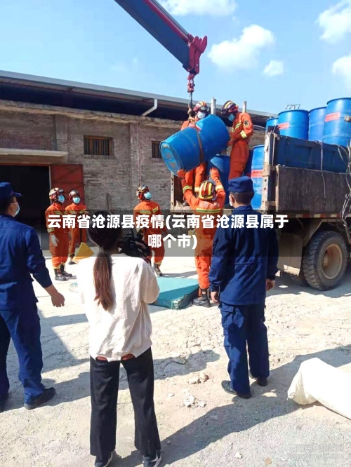云南省沧源县疫情(云南省沧源县属于哪个市)-第2张图片