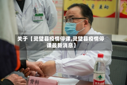 关于【灵璧县疫情停课,灵璧县疫情停课最新消息】