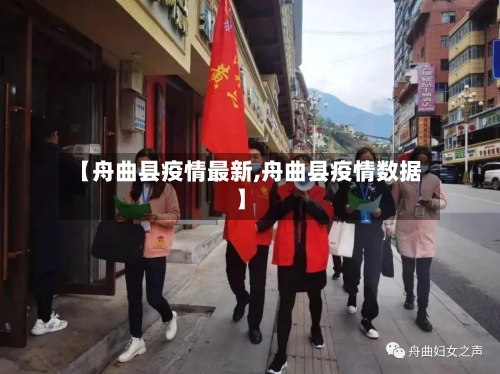 【舟曲县疫情最新,舟曲县疫情数据】-第2张图片