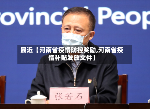 最近【河南省疫情防控奖励,河南省疫情补贴发放文件】