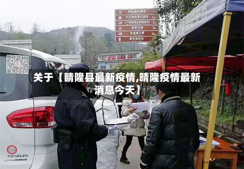 关于【睛隆县最新疫情,晴隆疫情最新消息今天】-第3张图片