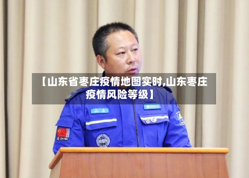 【山东省枣庄疫情地图实时,山东枣庄疫情风险等级】-第3张图片