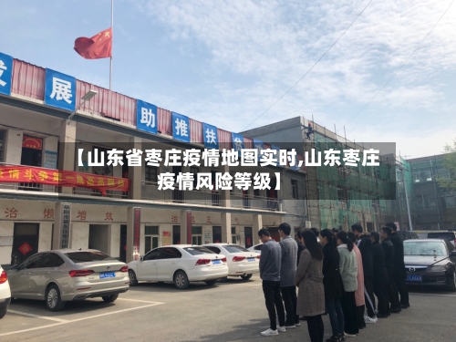 【山东省枣庄疫情地图实时,山东枣庄疫情风险等级】-第2张图片