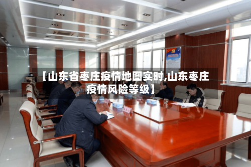 【山东省枣庄疫情地图实时,山东枣庄疫情风险等级】