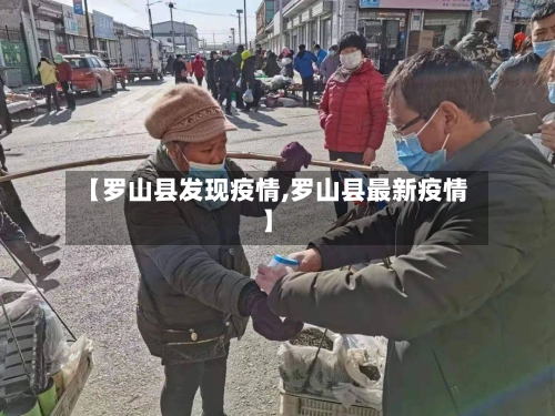 【罗山县发现疫情,罗山县最新疫情】