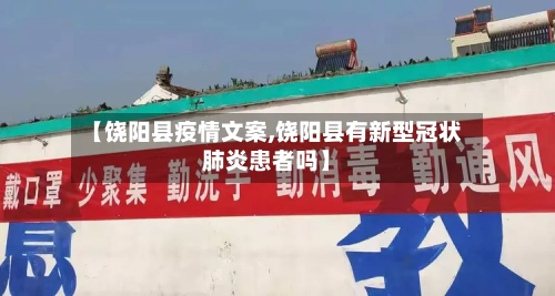 【饶阳县疫情文案,饶阳县有新型冠状肺炎患者吗】-第3张图片