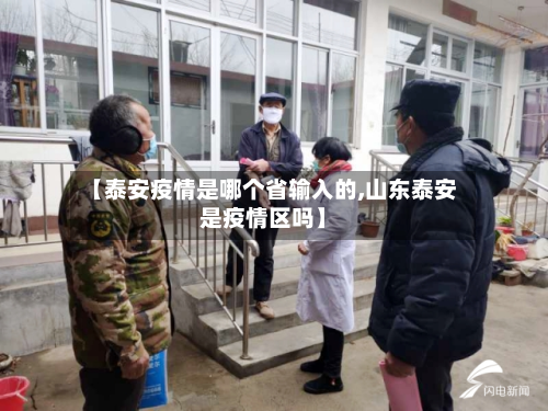 【泰安疫情是哪个省输入的,山东泰安是疫情区吗】
