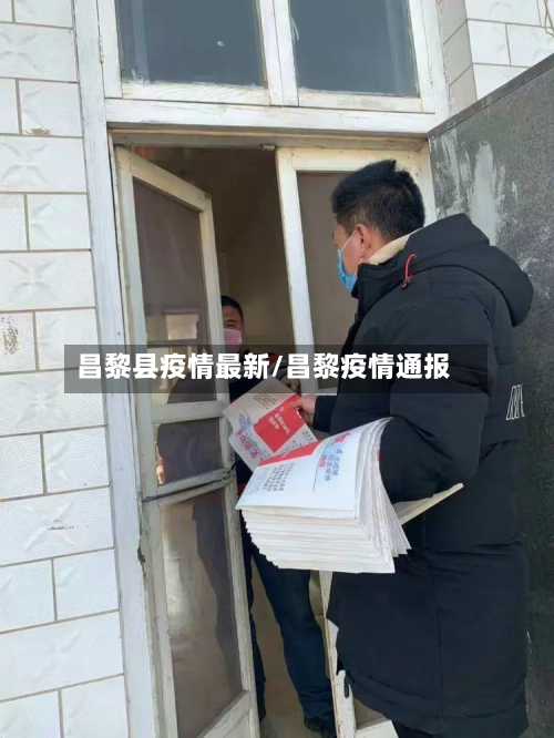 昌黎县疫情最新/昌黎疫情通报