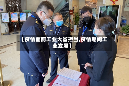 【疫情面前工业大省担当,疫情期间工业发展】