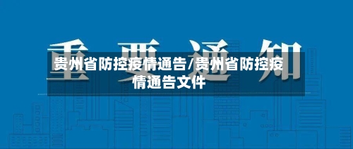 贵州省防控疫情通告/贵州省防控疫情通告文件