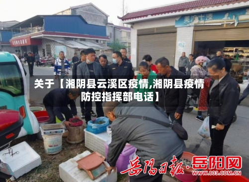 关于【湘阴县云溪区疫情,湘阴县疫情防控指挥部电话】-第3张图片