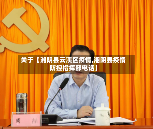 关于【湘阴县云溪区疫情,湘阴县疫情防控指挥部电话】