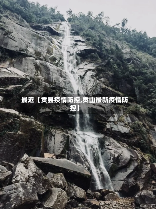 最近【贡县疫情防控,贡山最新疫情防控】