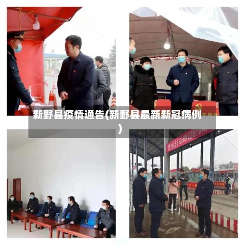 新野县疫情通告(新野县最新新冠病例)