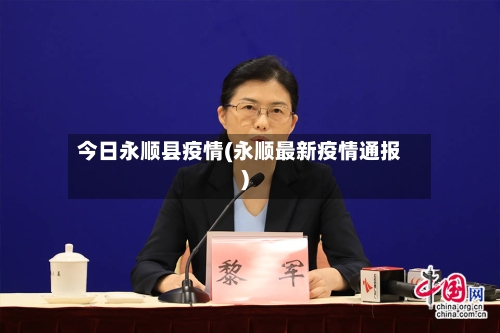 今日永顺县疫情(永顺最新疫情通报)-第3张图片