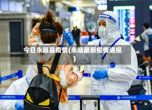 今日永顺县疫情(永顺最新疫情通报)