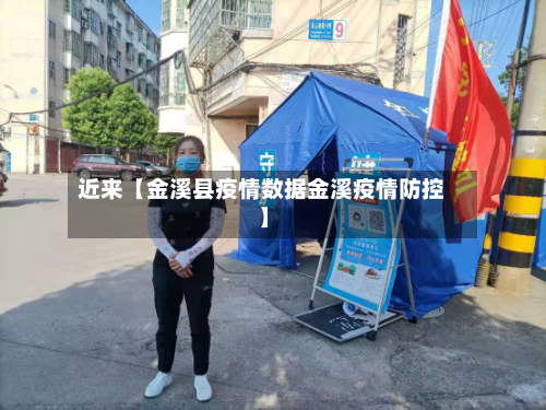 近来【金溪县疫情数据金溪疫情防控】