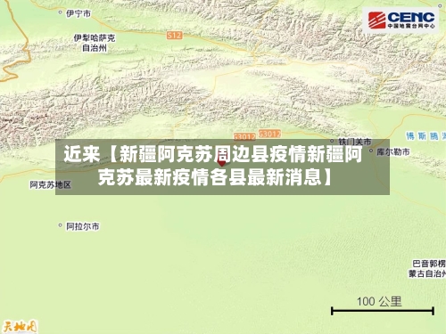 近来【新疆阿克苏周边县疫情新疆阿克苏最新疫情各县最新消息】-第3张图片