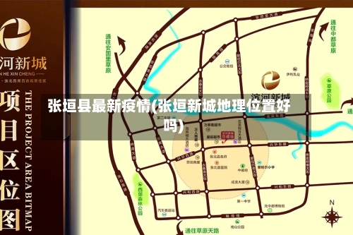 张垣县最新疫情(张垣新城地理位置好吗)-第3张图片