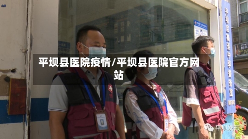 平坝县医院疫情/平坝县医院官方网站-第2张图片