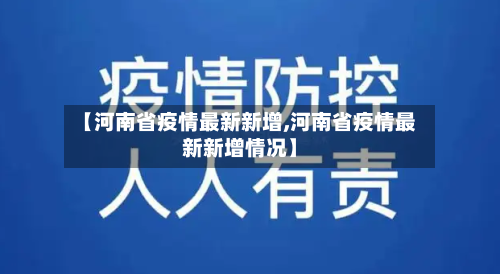 【河南省疫情最新新增,河南省疫情最新新增情况】