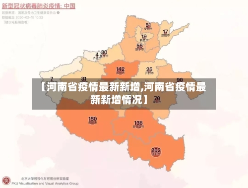 【河南省疫情最新新增,河南省疫情最新新增情况】-第3张图片