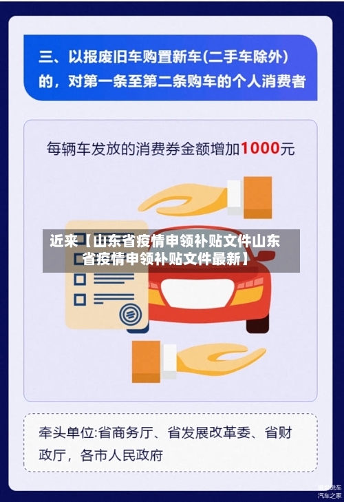 近来【山东省疫情申领补贴文件山东省疫情申领补贴文件最新】-第2张图片