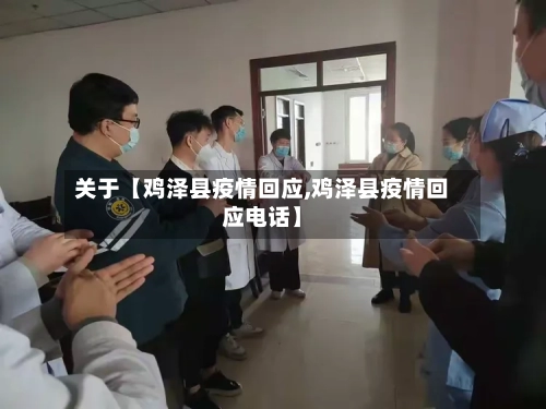 关于【鸡泽县疫情回应,鸡泽县疫情回应电话】-第3张图片