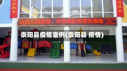 崇阳县疫情案例(崇阳县 疫情)-第2张图片