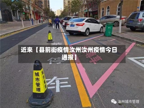 近来【县前街疫情汝州汝州疫情今日通报】-第3张图片